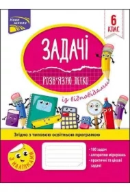 Łatwo rozwiązuję problemy w szóstej klasie. Zadachі Rozv’jazuu Legko. 6 Klas