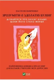 Understand (and overcome) bullying. Wersja ukraińska