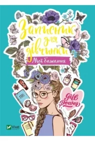 Notebook for girls. My wishes. Wersja ukraińska