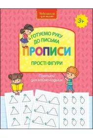 Nowa szkoła dla dzieci. Przygotowujemy rękę do pisania. Wzory pisma. Proste kształty. Wersja ukraińska
