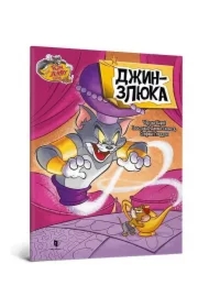 Tom i Jerry. Zły dżin. Wersja ukraińska