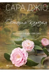 The last camellia. Wersja ukraińska