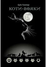 Koty Voyaky Shlyakh Vohnezora