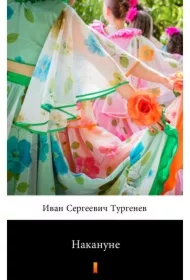 Накануне (W przededniu) – e-book w języku rosyjskim