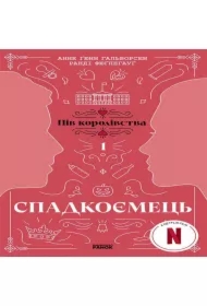 Spadkoyemets. Knyha 1