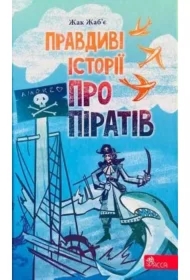 Pravdivi istorii pro pirativ. Prawdziwe opowieści o piratach. Wersja ukraińska