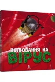 Polowanie na wirusy. Wersja ukraińska