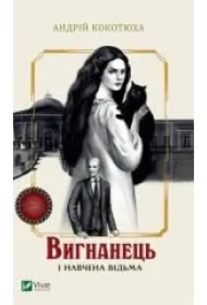 The exile and the trained witch. Wersja ukraińska