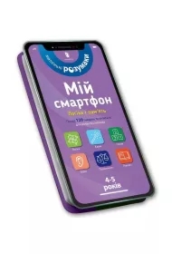 Mój smartfon. 4-5 lat. Logika i pamięć w.ukraińska