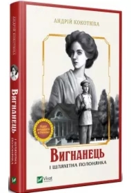 The exile and the noble captive. Wersja ukraińska