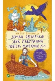 Zemlja svitljachkiv. Zvuk pavutinki. Povist minulikh lit. Kraina świetlików. Dźwięk pajęczyny. Historia ostatnich lat. Wersja ukraińska