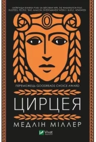 Circe. Wersja ukraińska