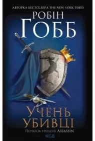 Uchen' ubyvtsi. Assassin. Knyha 1. Wersja ukraińska