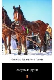Мертвые души./Martwe dusze - e-book w języku rosyjskim