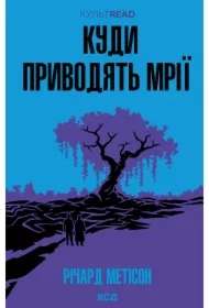 Kudy pryvodyatʹ mriyi