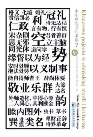 Kluczowe pojęcia w chińskiej myśli i kulturze T.7