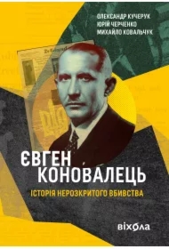 Evgen Konovalec. Istorija nerozkritogo vbivstva