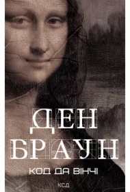 Kod da Vinchi. Wersja ukraińska